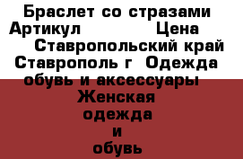  Браслет со стразами	 Артикул: bras_45	 › Цена ­ 350 - Ставропольский край, Ставрополь г. Одежда, обувь и аксессуары » Женская одежда и обувь   . Ставропольский край,Ставрополь г.